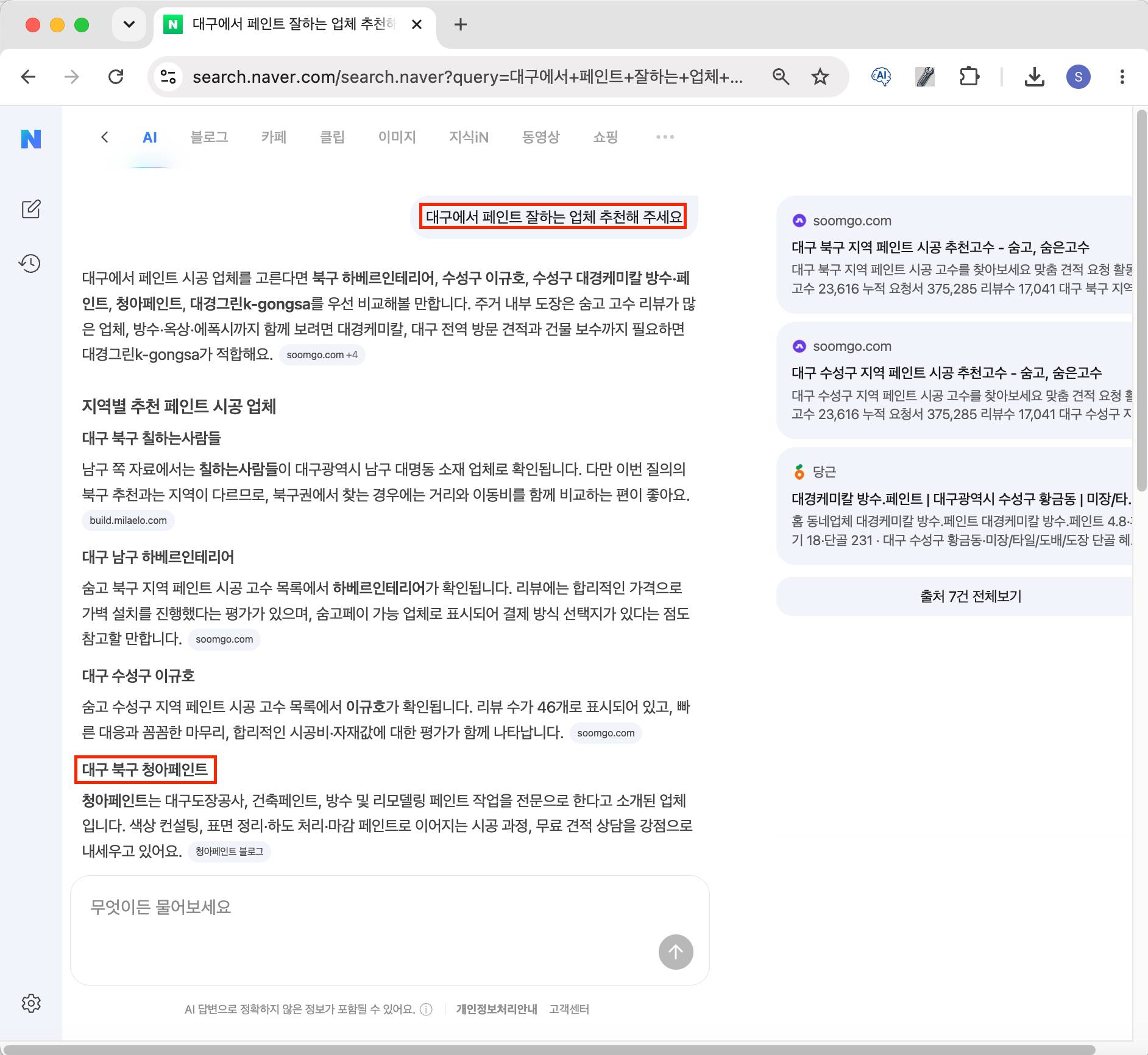 네이버검색 AI 대구페인트 청아페인트 웹블로그 추천 결과